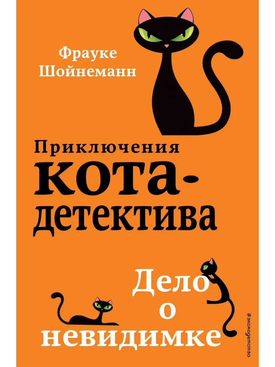 Детский детектив. Дело о невидимке