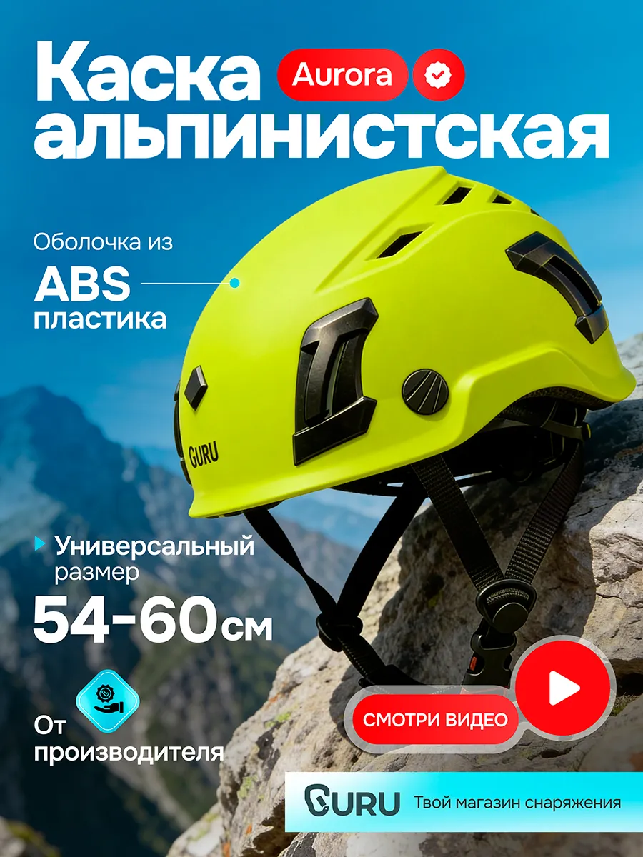 Каска альпинистская AURORA