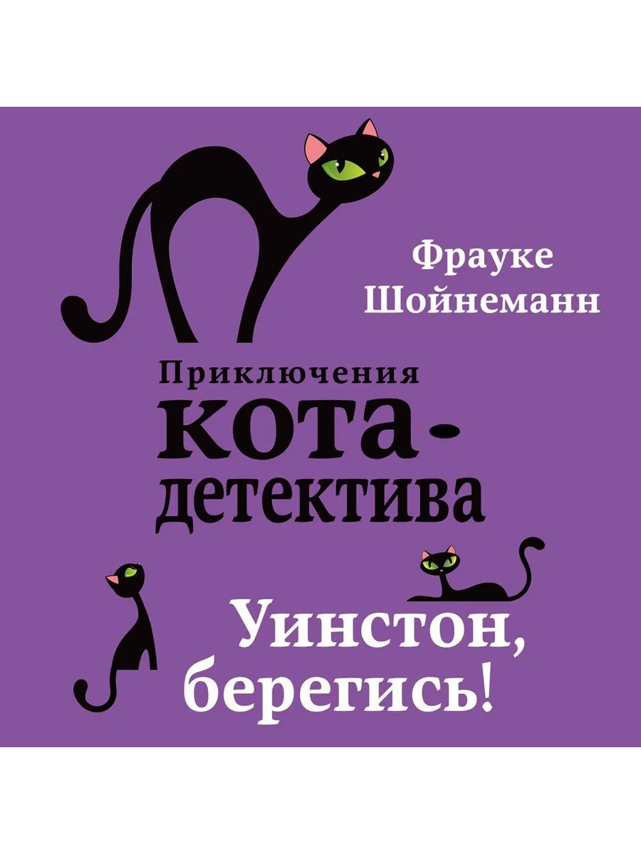 Детский детектив. Уинстон, берегись!