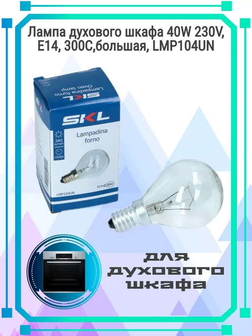 SKL Лампочка 40W E14 (78х45 мм) шарик для духовки Bosch, 78x45 мм, 40 Вт