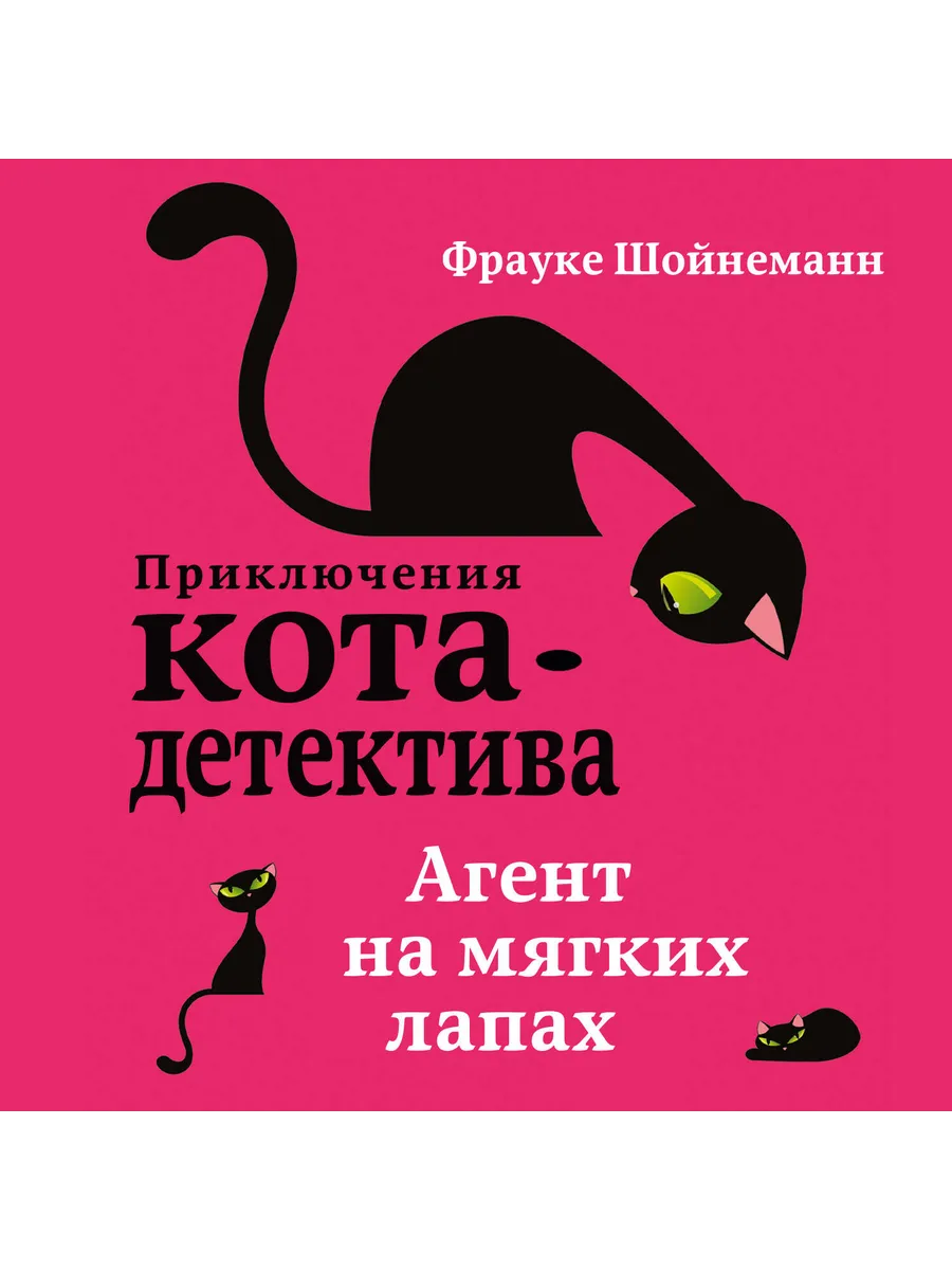 Детский детектив. Агент на мягких лапах