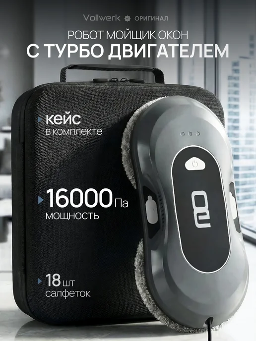 vollwerk Робот мойщик окон, вариант