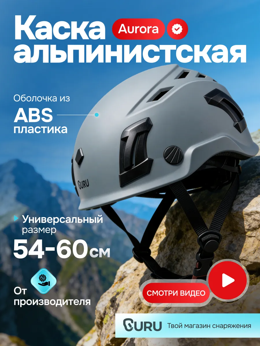 Каска альпинистская AURORA