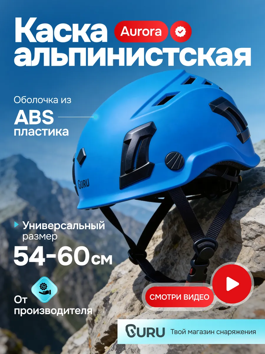 Каска альпинистская AURORA