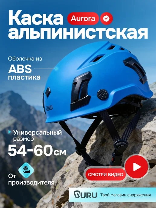 GURU. Каска альпинистская AURORA, синий