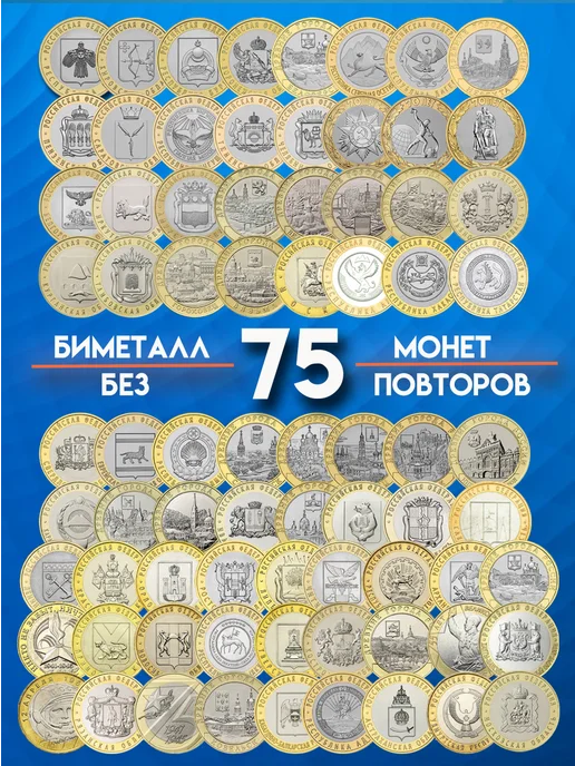 CollectionMarket Набор памятных монет России 10 рублей 75 штук без повторов, 75 шт