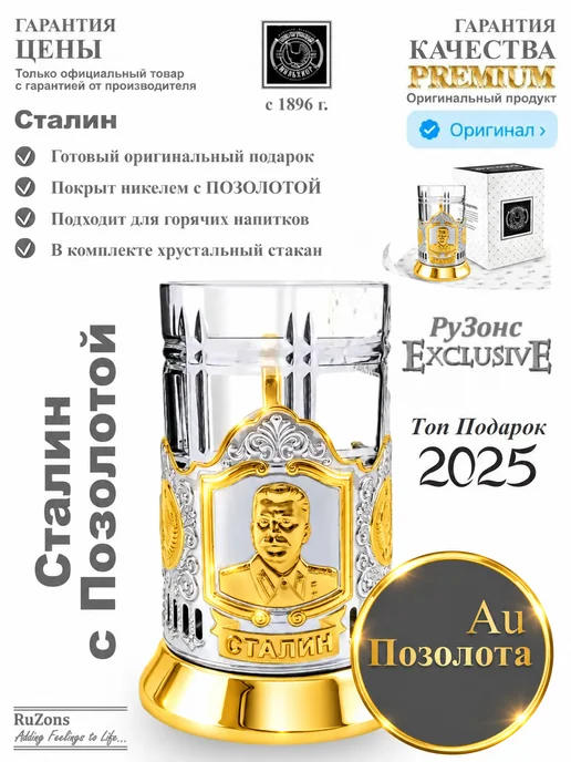 RuZons Подстаканник подарочный со стаканом Сталин с позолотой, белый