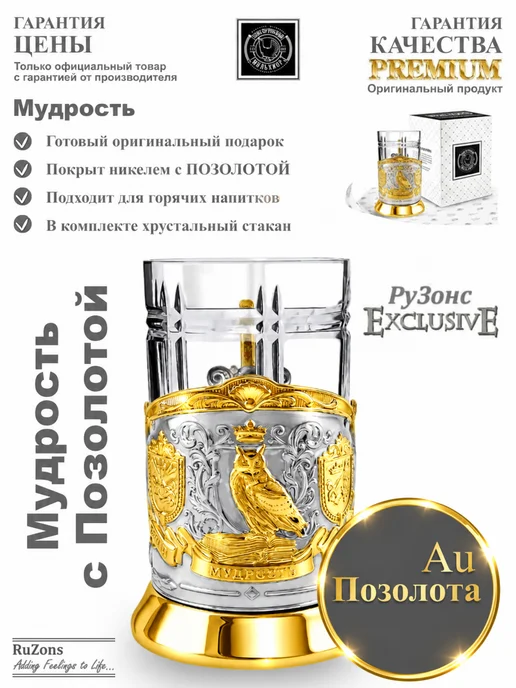 RuZons Подстаканник подарочный со стаканом Мудрость с позолотой, белый
