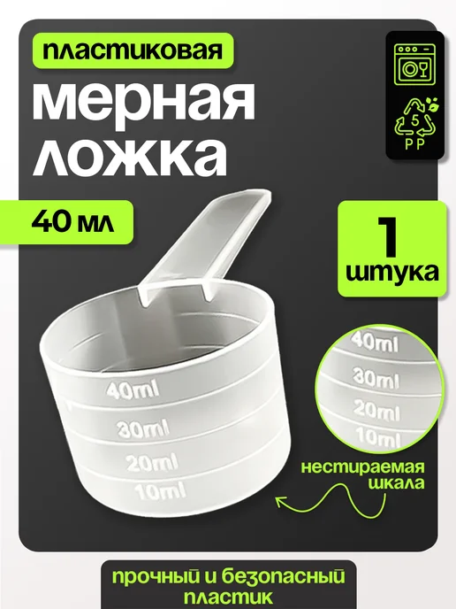 ТРост Мерная ложка 40 мл 1 шт, 40 мл, 1 шт
