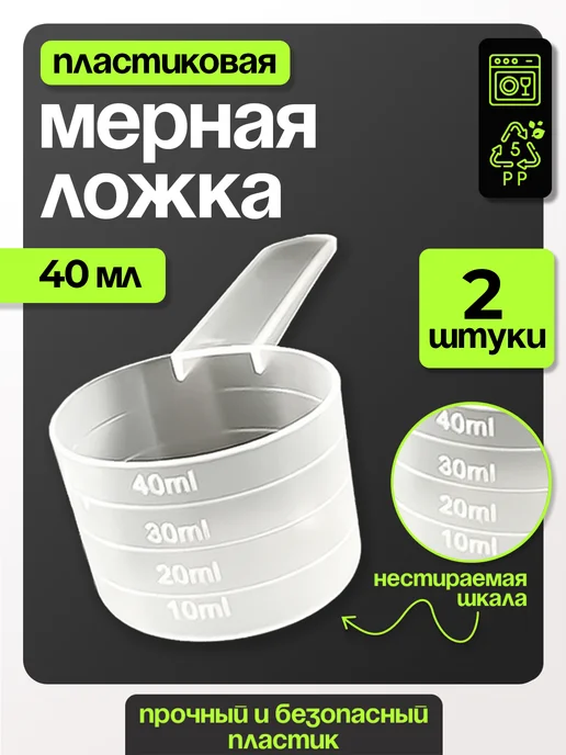 ТРост Мерная ложка 40 мл 1 шт, 40 мл, 2 шт