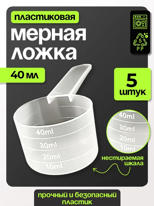 ТРост Мерная ложка 40 мл 1 шт, 40 мл, 5 шт