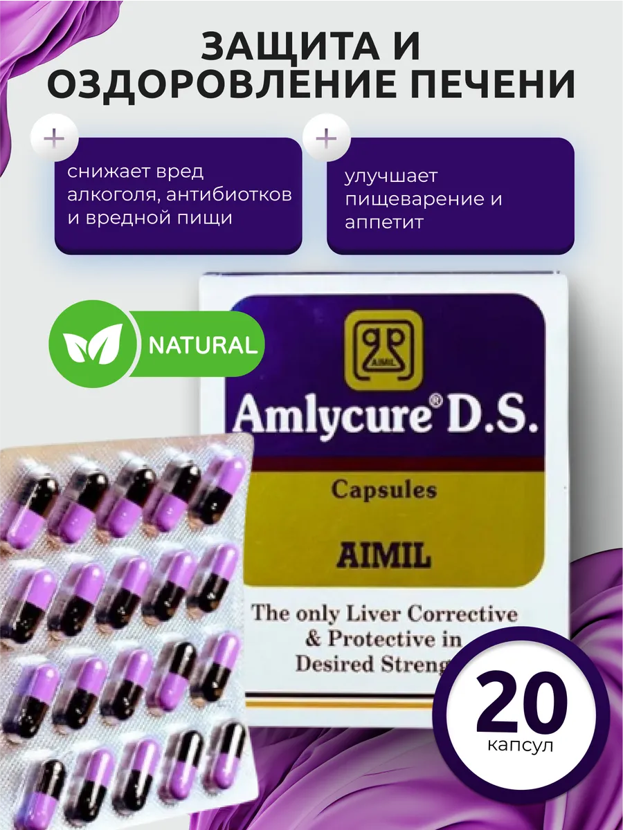 Для печени, Amlycure DS Aimil, Амликюр ДС,20 капсул.