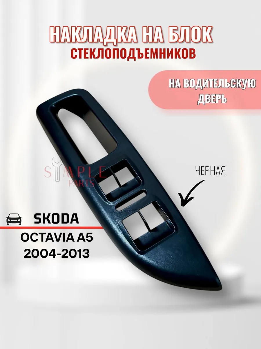 Внутренняя ручка Skoda Octavia A5 водительская черная