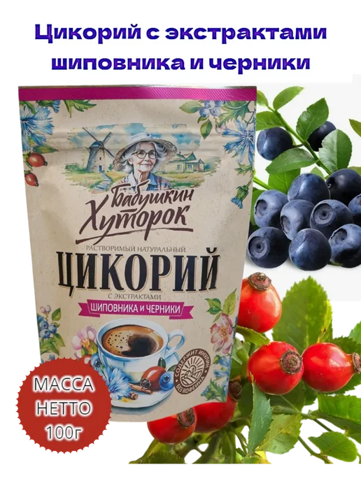 Бабушкин хуторок Цикорий растворимый 300г с экстрактами шиповника и черники, 300 г, фото 3
