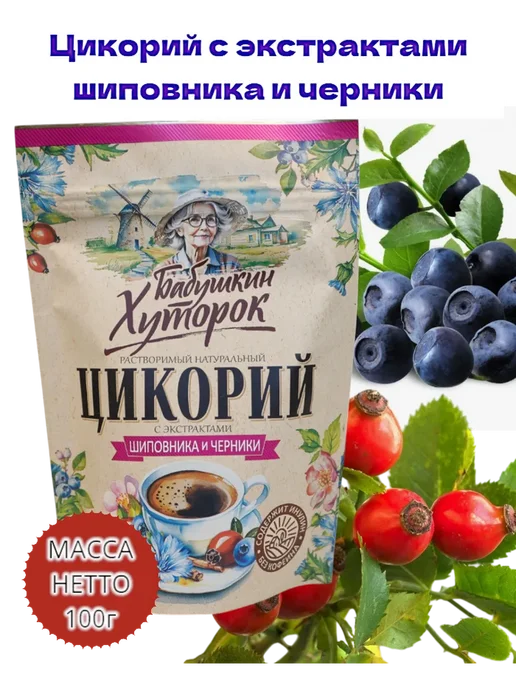 Бабушкин хуторок Цикорий растворимый 300г с экстрактами шиповника и черники, 300 г, фото 4