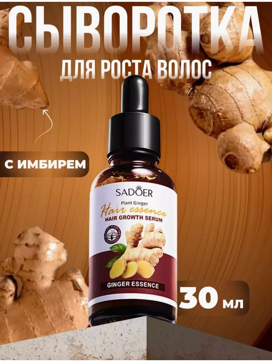 Имбирная сыворотка для волос от выпадения и для роста