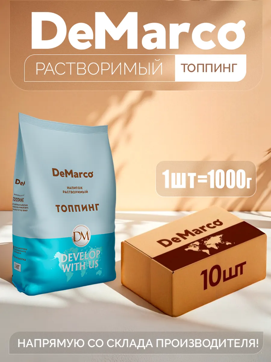 *Топпинг растворимый порошкообразный (10 кг)*