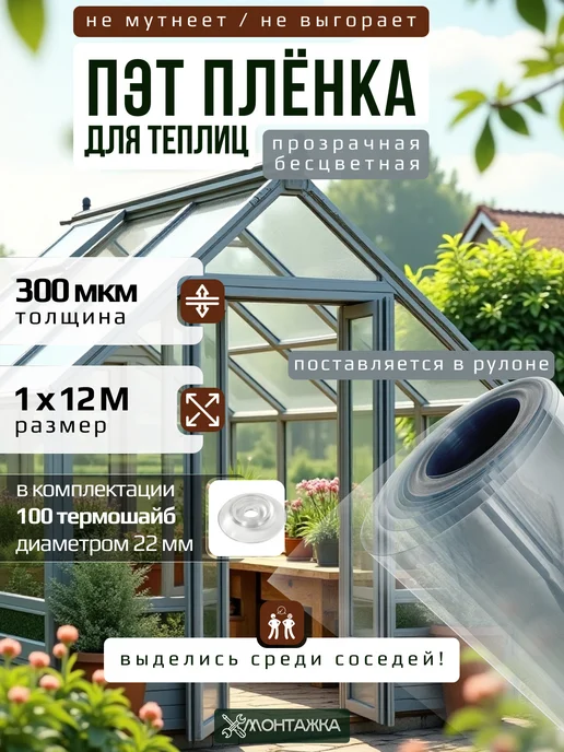 Монтажка Пленка для теплиц и парников 300 мкм из ПЭТ в рулоне 6 м, 12 м
