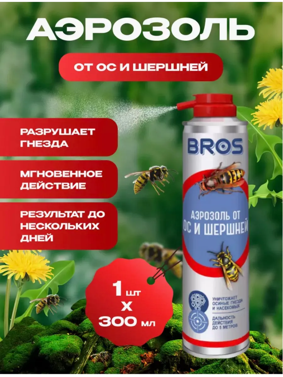 Аэрозоль от ос и шершней БРОС, 300 мл