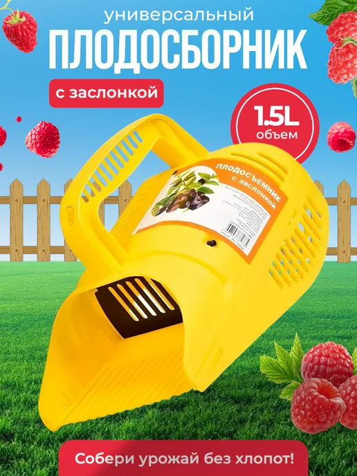 Комплект-Агро Плодосборник- комбайн для сбора ягод плодосъемник, желтый