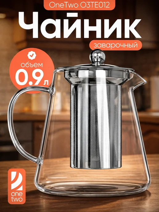 OneTwo Чайник заварочный O3TE012, белый