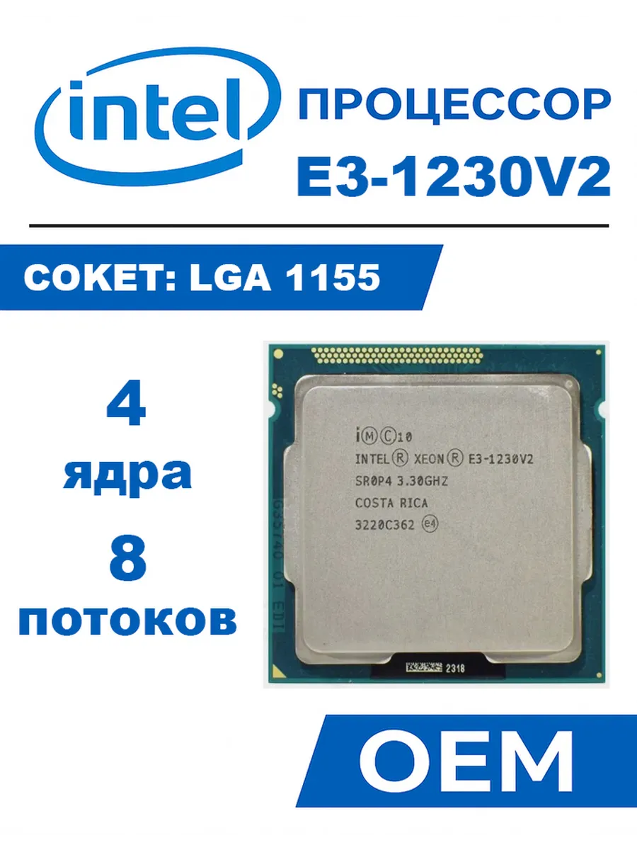 Intel Процессор Xeon e3-1230 v2 E3 1230V2 3,3 ГГц 8 МБ 69 Вт PU