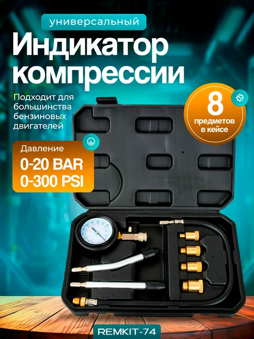 REMKIT-74 Индикатор компрессии бензиновый компрессометр, вариант