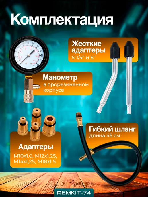 REMKIT-74 Индикатор компрессии бензиновый компрессометр, вариант, фото 4