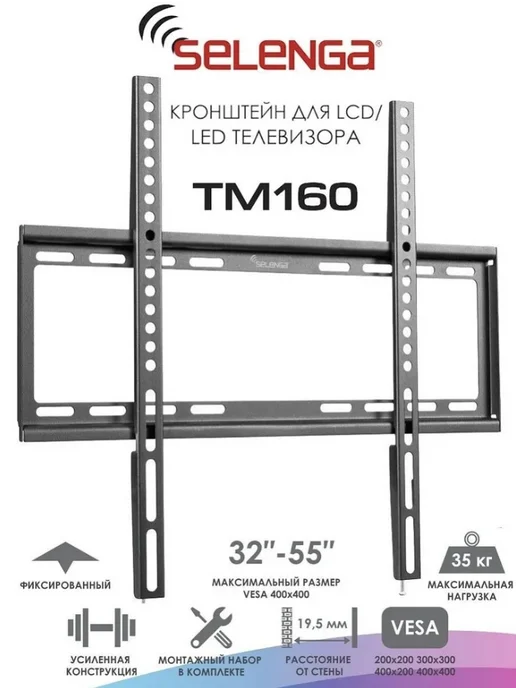 Selenga Кронштейн фиксированный для ТВ 32"-55", NICEDEVICE ТМ160, черный
