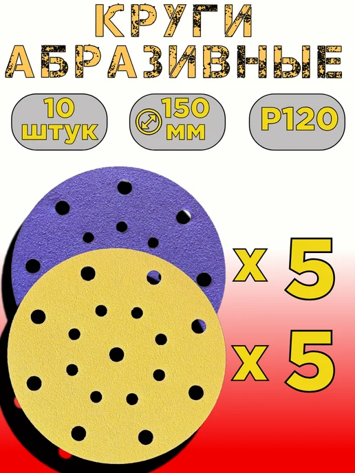 Круг шлифовальный на липучке 150 мм P120, 10 шт