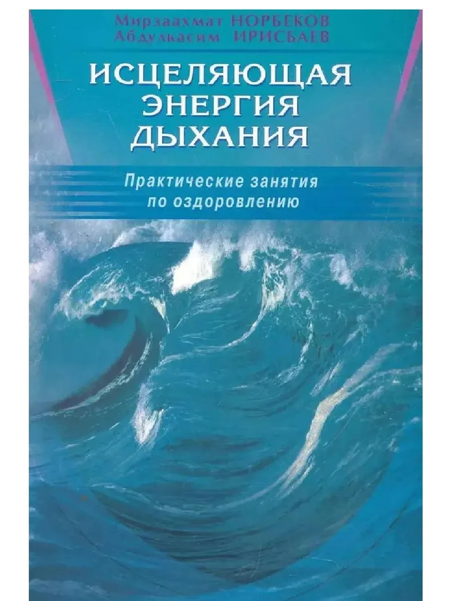 Исцеляющая энергия дыхания. Практические занятия