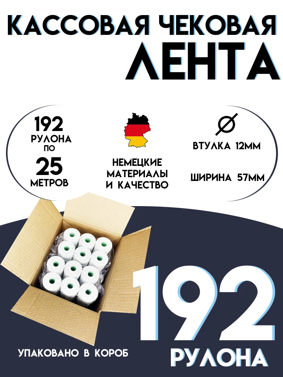 Чековая лента 57 мм Кассовая термолента 25м
