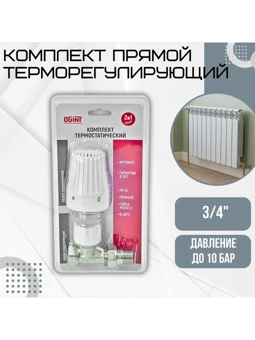 Ogint Комплект термостатический 2в1 для радиатора отопления, вариант