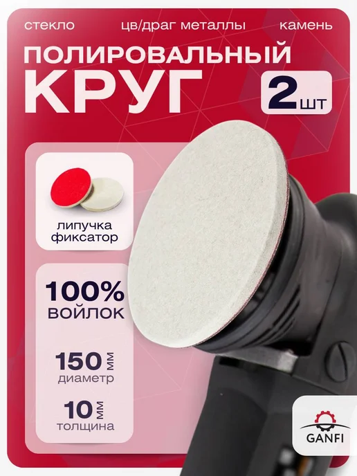 GANFI Круг полировальный на липучке 125х10 мм, 150x10 мм
