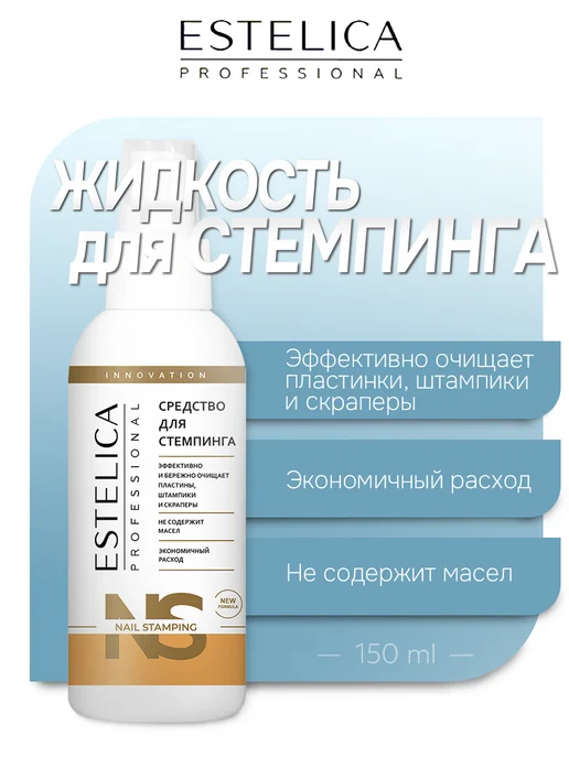 ESTELICA Professional Жидкость для стемпинга для ногтей 150 мл, 150 мл