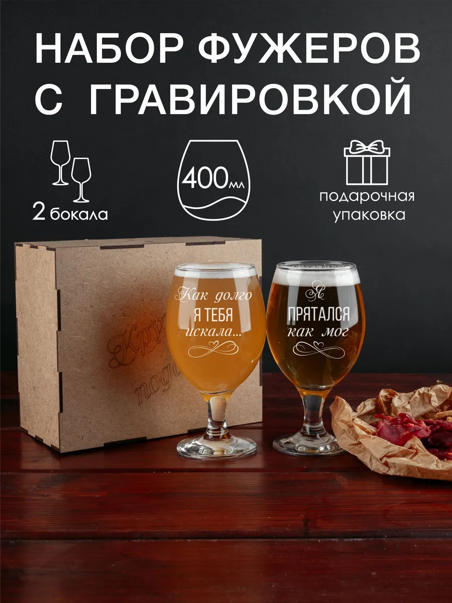 Набор фужеров для пива с гравировкой Как долго я тебя искала