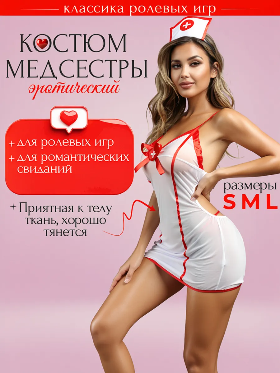Эротический ролевой костюм медсестры 18+