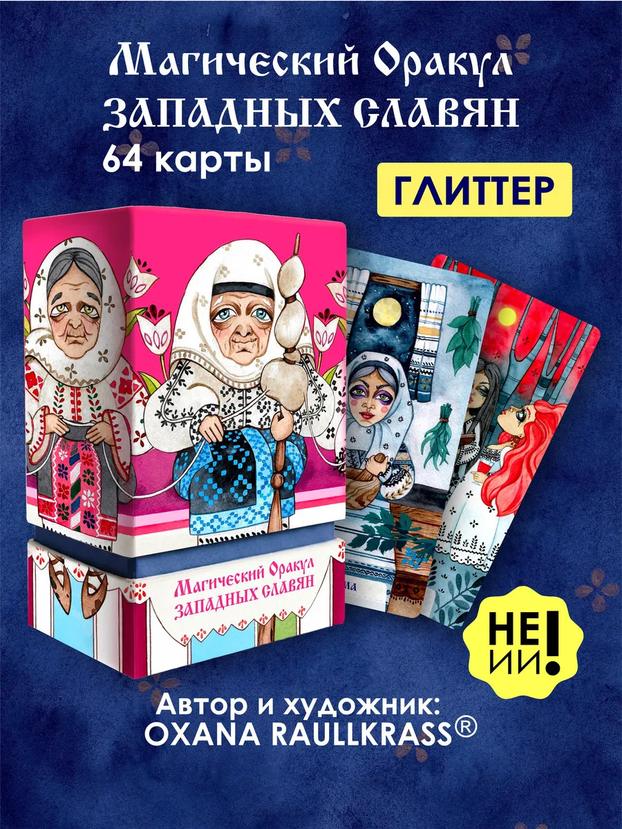 Магический Оракул Западных Славян карты гадальные