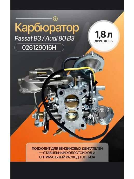 Audi, Volkswagen карбюратор 315863, вариант