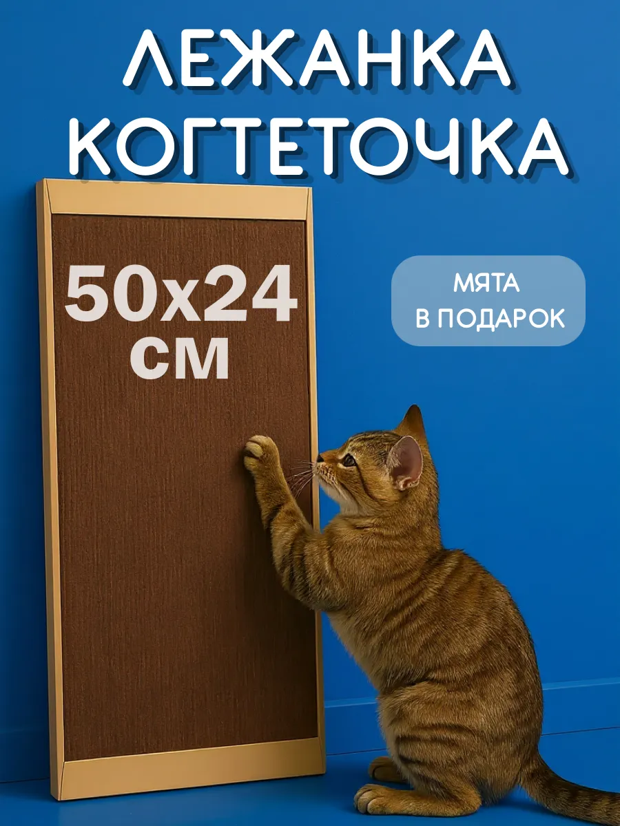 Когтеточка для кошки картонная 50х24