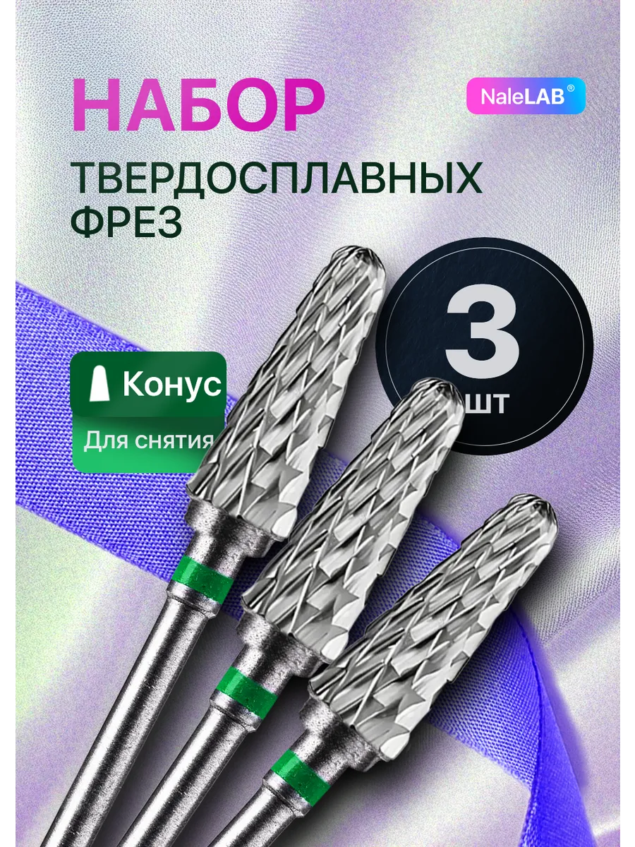 Фрезы для маникюра и педикюра для снятия твердосплавные 3 шт