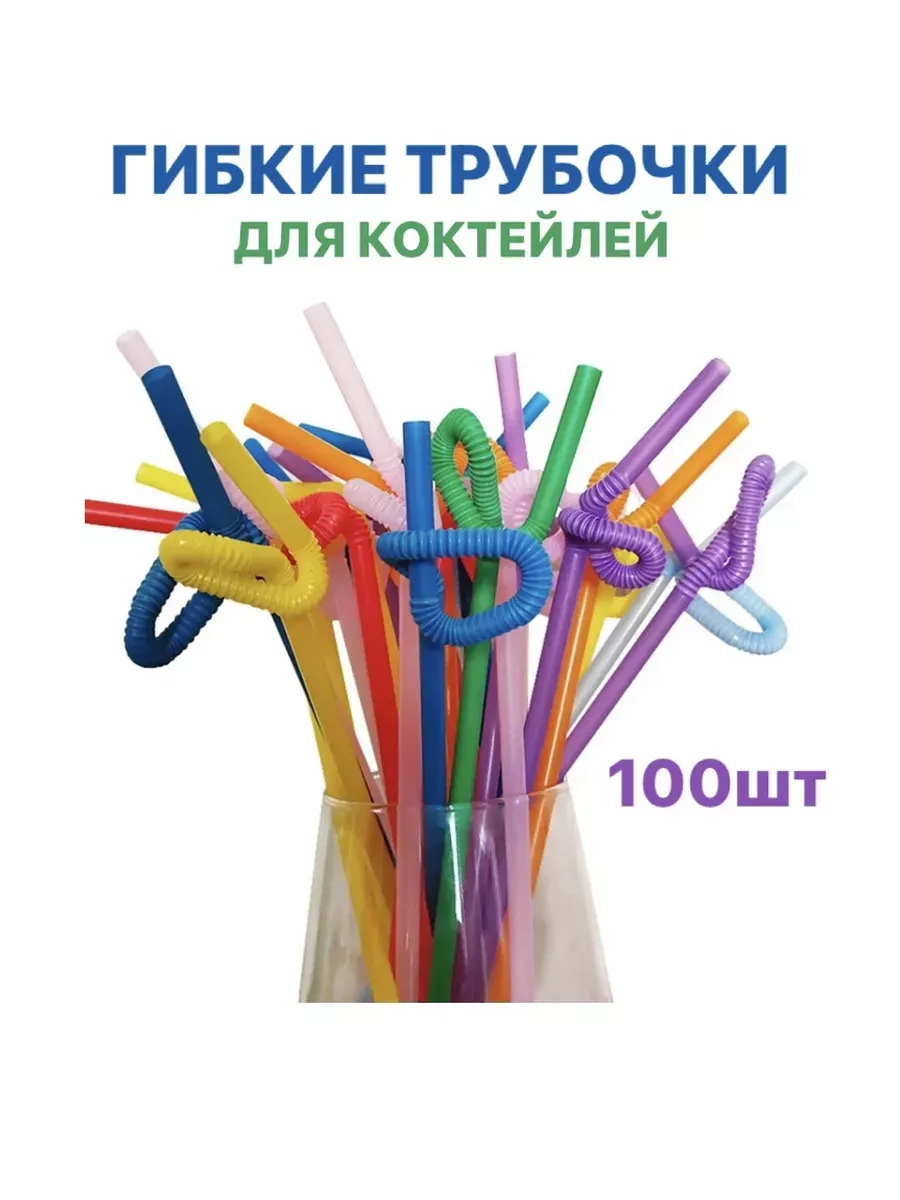 Трубочки для коктейлей и напитков 100 шт