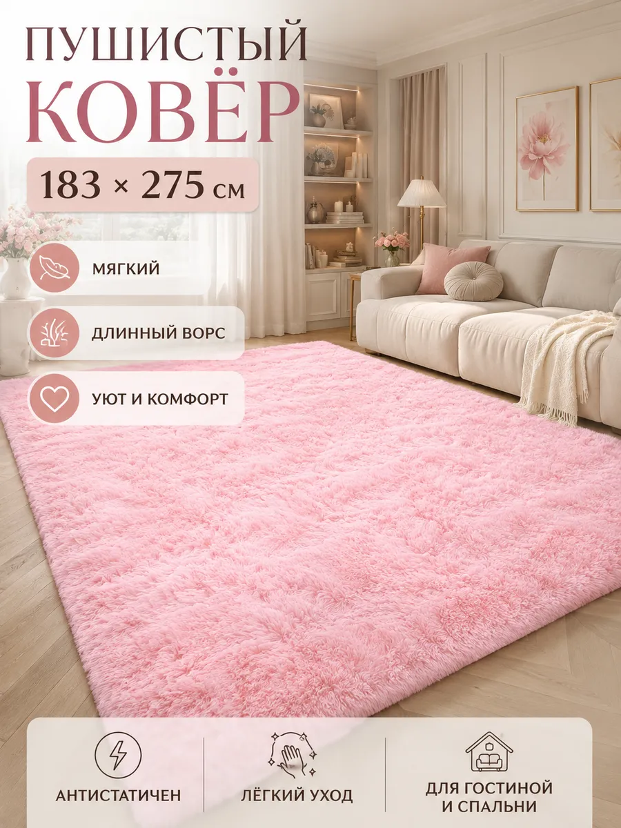 Ковёр комнатный пушистый 180х270 см
