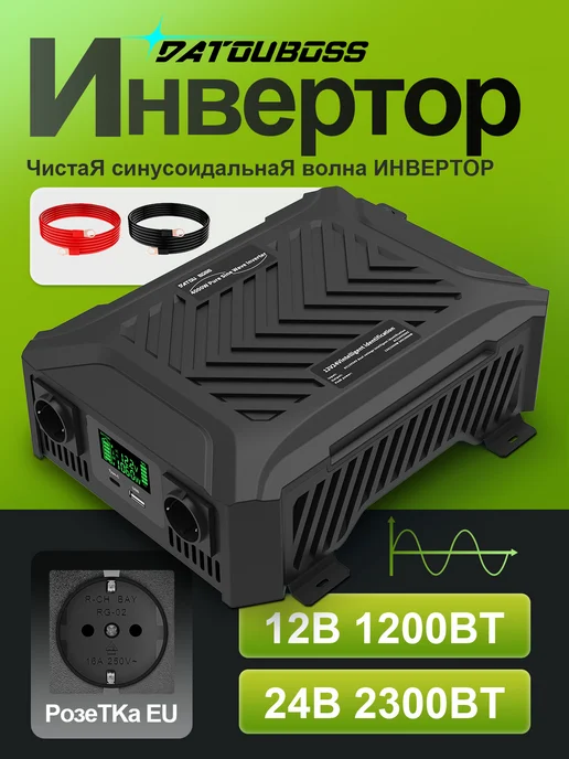 DATOUBOSS Автомобильный инвертор, 12В1200Вт 24В2300ВТ, 1200 Вт, 2300 Вт