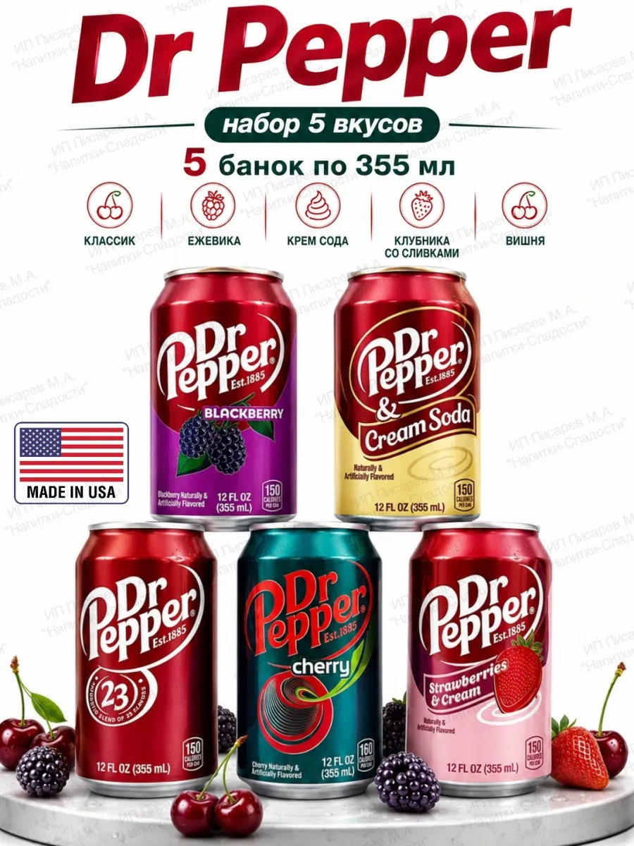 Набор газированных напитков DrPepper США, 5 вкусов