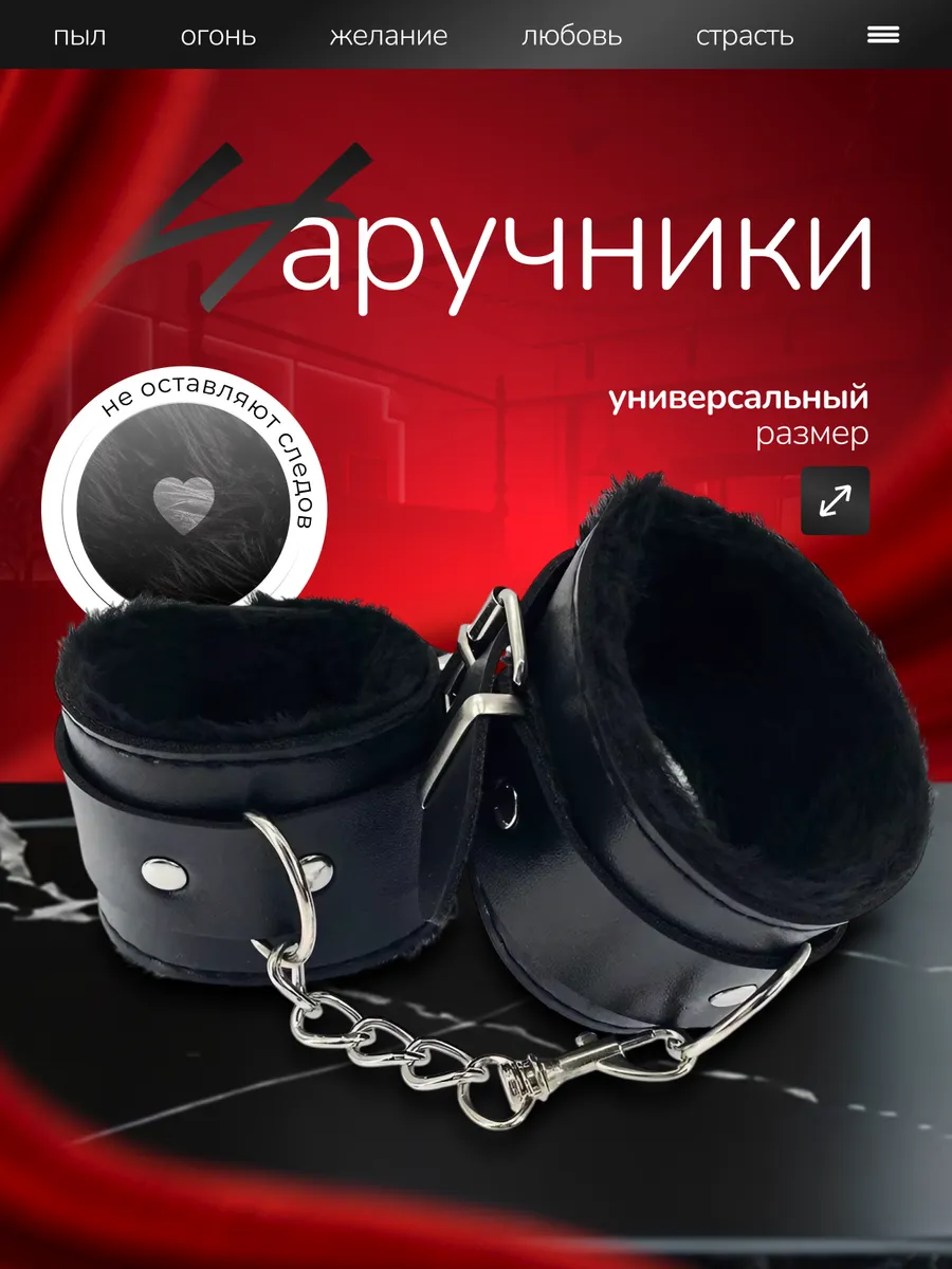 Наручники для взрослых