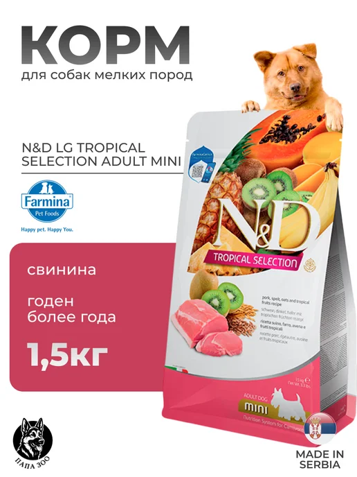 Сухой корм Farmina Tropical для собак, взрослые, мелкие, свинина, 1,5 кг