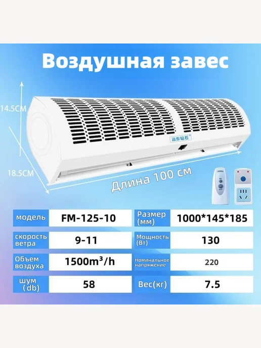 Воздушная завеса Длина 100 см, белый