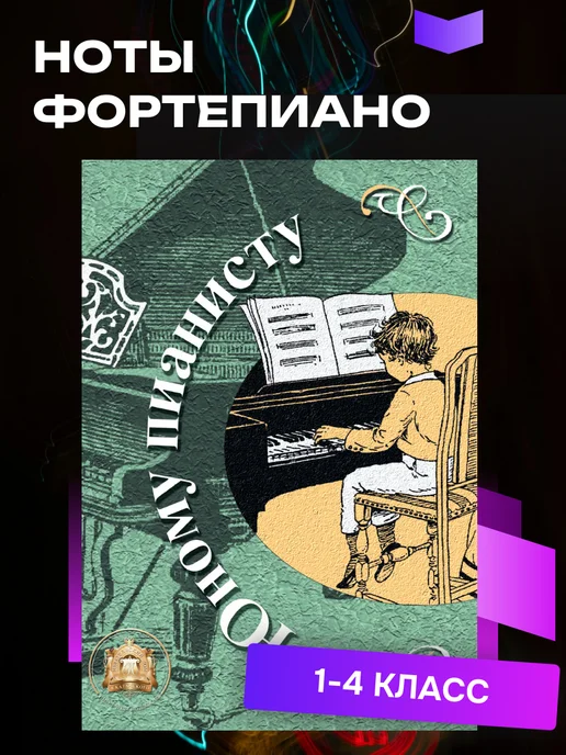 Издательский дом В.Катанского Ноты для фортепиано. Юный пианист, вариант
