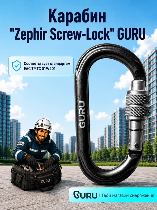 GURU. Карабин Zephir SL (с резьбовой муфтой), серый